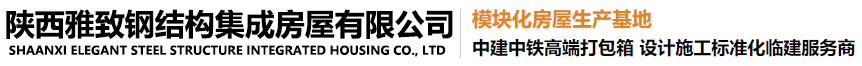 陕西雅致钢结构集成房屋有限公司